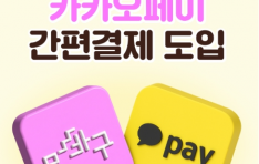 �λ� ���� ��e�ٱ����̡�, ���� īī�����̷� ���١� �̿� ���� ��UP��